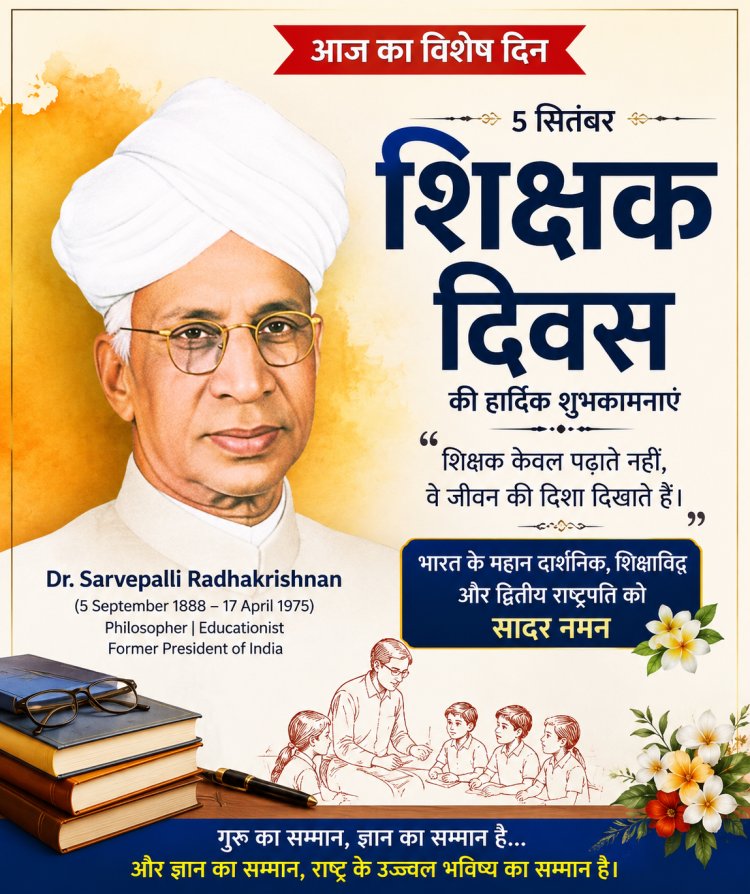 शिक्षक दिवस विशेष : शिक्षक केवल पढ़ाते नहीं, भविष्य गढ़ते हैं